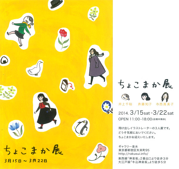 「ちょこまか展」のイメージ