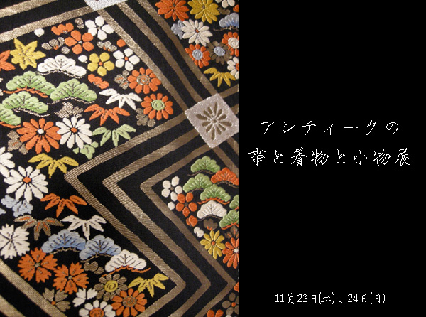 「アンティークの帯と着物と小物展」のイメージ