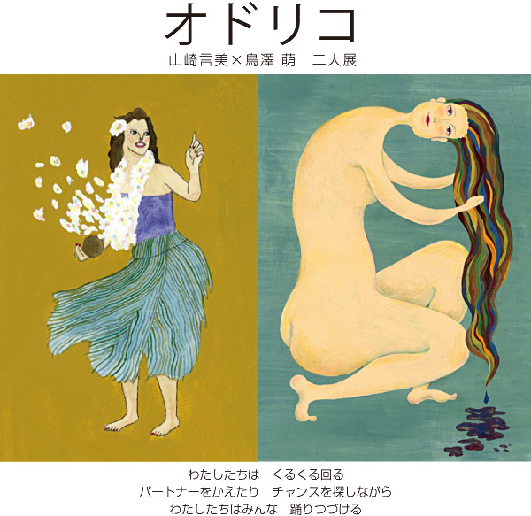 二人展「オドリコ」のイメージ