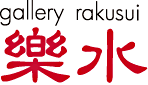 ギャラリー楽水
